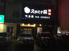 门面-气力苑(师惠邻里中心店)