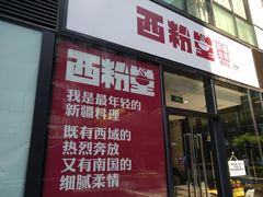 -西粉堂新疆米粉(朝外店)