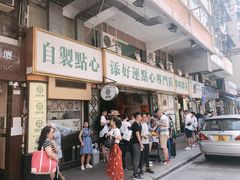 门面-添好运点心专门店(深水埗店)