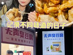 -无声臭豆腐(大井1号店)