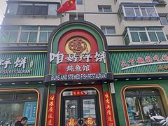 -满兴咱妈烀饼铁锅炖(兰州北街店)