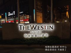 -宁波威斯汀酒店