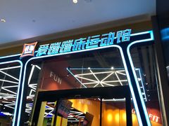 -爱蹦iBOON蹦床运动馆(江汉店)