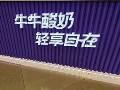 -一只酸奶牛(来福士店)