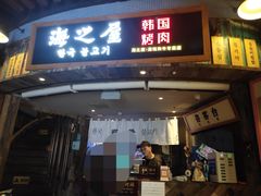 门面-海之屋韩式烤肉(海棠68环球美食街店)