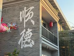 -顺德渔村·岭南一号