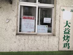 门面-大益烤鸡