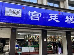 -宫廷糕点铺(建设路店)