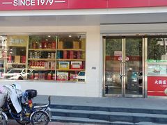 门面-大桥道食品商店(咸阳路店)