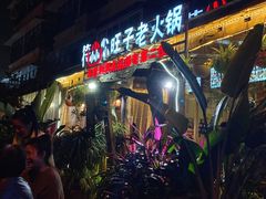 -符淼淼火锅(宽窄巷子店)