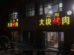 门面-二刚大块烤肉(东山商业街店)