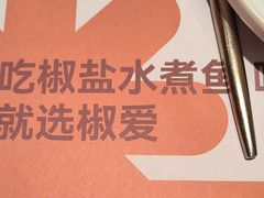 -椒爱水煮鱼川菜(新抚万达店)