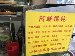 -阿麟馄饨(延长路店)