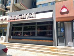 -梅梅家的烤肉店(槐北路店)