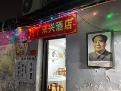 -丁来兴酒店(西街店)