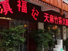 门面-滇福记天麻竹荪鸡火锅
