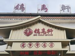 -鸽鸟轩(石岐店)