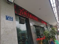 门面-万州大虾(五桥店)