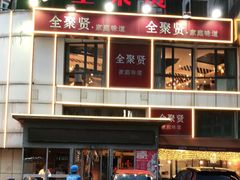 -全聚贤餐厅·湖北家常菜(沙湖店)