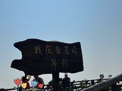 -海南白石岭旅游区