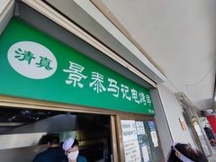 门面-景泰马记电烤串
