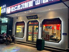 -狄仁杰刀削面山西菜(刘家窑店)