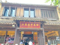 -二泉园老菜馆·百年无锡菜