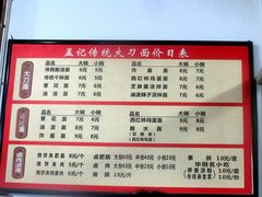 -孟记传统大刀面(星源商城店)