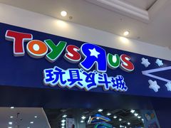 -TOYSRUS玩具反斗城(成都环球中心店)