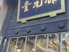 门面-奎元馆.百年奎元.非遗传承(西湖边的解放路店)