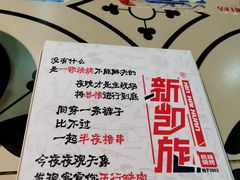 -新凯旋烧烤·燕姐千岛湖土菜