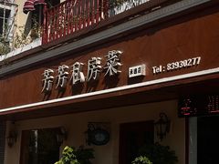 -芳芳私房菜·精做淮扬菜(承德路店)