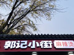 -郭记小街麻辣烫(南小街总店)
