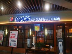 -仓桥家·焗寿司·锅物(光谷步行街店)