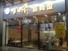 -八乔煎肉馆·丹东特色煎锅(梅林店)