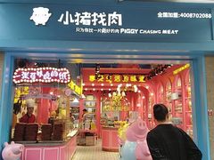 门面-小猪找肉肉脯干(鼓浪屿店)