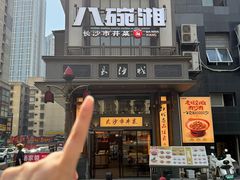 -八碗湘长沙市井菜(坡子街店)