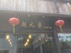 门面-赵元章肉骨烧(山塘街店)