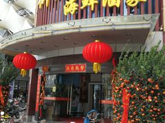 门面-御满江海鲜酒家(洛溪新城店)