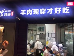 门面-丰茂烤串(钦州北路店)