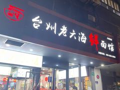 门面-台州老六海鲜面馆(上南总店)