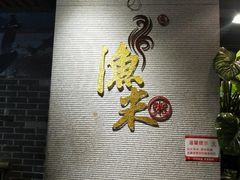 -渔米粥(罗湖店)
