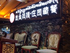 -思金拉措庄园藏餐(太阳岛店)