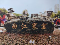 门面-西安曲江寒窑遗址公园