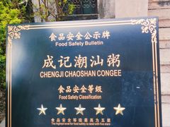 -成记海鲜粥(意大利风情街店)
