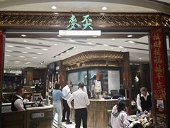 -麦奀云吞面世家 山顶店(山顶广场店)