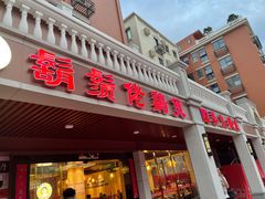 -胡须佬鸡煲四季火锅店(石厦西村直营店)