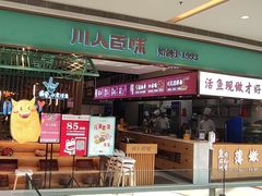 -川人百味(亿合城店)