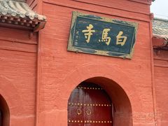 -洛阳白马寺