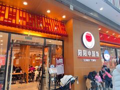 -阳阳中国饭(北京荟聚店)